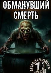 Обманувший смерть