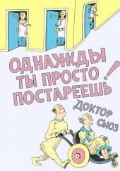 Однажды ты просто постареешь