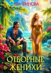 Отборные женихи