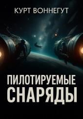 Пилотируемые снаряды