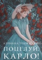 Поцелуй, Карло!