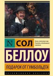 Подарок от Гумбольдта
