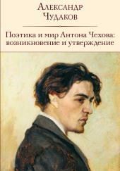 Поэтика и мир Антона Чехова возникновение и утверждение