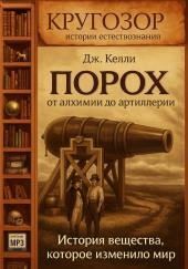 Порох. От алхимии до артиллерии. История вещества, которое изменило мир