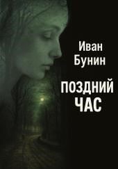 Поздний час