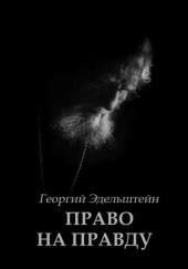 Право на правду