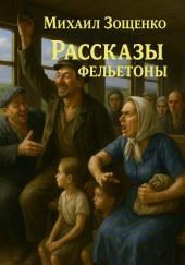 Рассказы и фельетоны