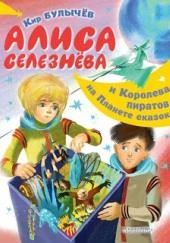 Рассказы об Алисе