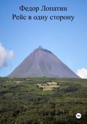 Рейс в одну сторону