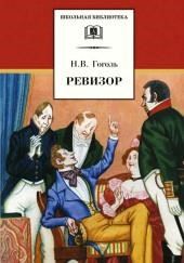 Ревизор