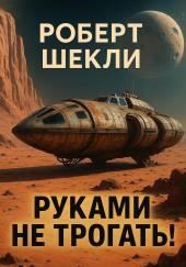 Руками не трогать!