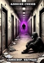 Самосбор. Награда