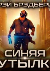 Синяя бутылка