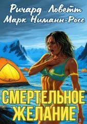 Смертельное желание