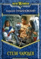 Стезя чародея