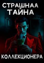 Страшная тайна коллекционера