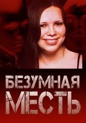 Страшный подростковый заговор