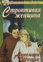 Строптивая женщина