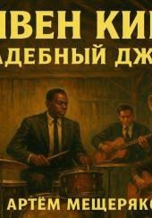 Свадебный джаз