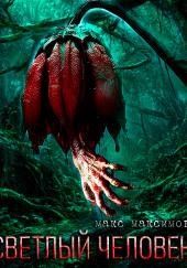 Светлый человек