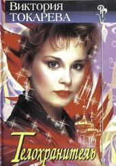 Телохранитель