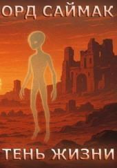 Тень жизни