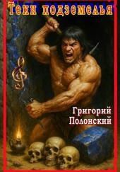 Тени подземелья