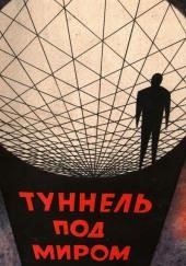 Туннель под миром