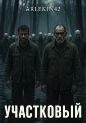 Участковый