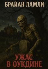 Ужас в Оукдине