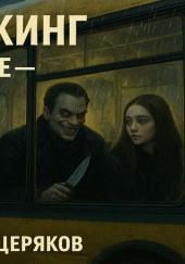 В этом автобусе — другой мир