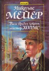 Вам вреден кокаин, мистер Холмс