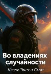 Во владениях случайности