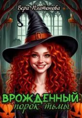 Врожденный порок тьмы