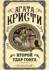 Второй удар гонга