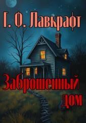 Заброшенный дом