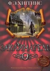 Заклинатель