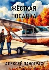 Жёсткая посадка