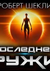 Абсолютное оружие