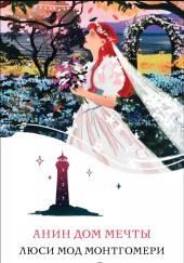 Анин Дом Мечты