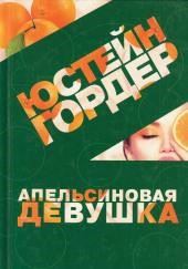 Апельсиновая девушка