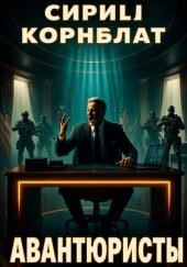 Авантюристы