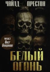 Белый огонь