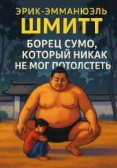 Борец сумо, который никак не мог потолстеть