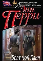 Брат мой Каин