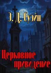 Церковное привидение