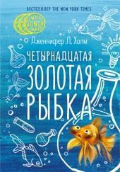 Четырнадцатая золотая рыбка