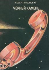 Чёрный камень