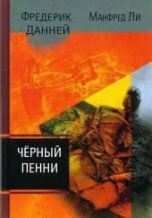 Чёрный пенни