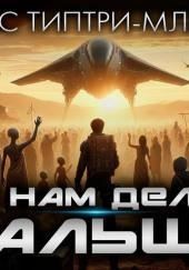 Что нам делать дальше?